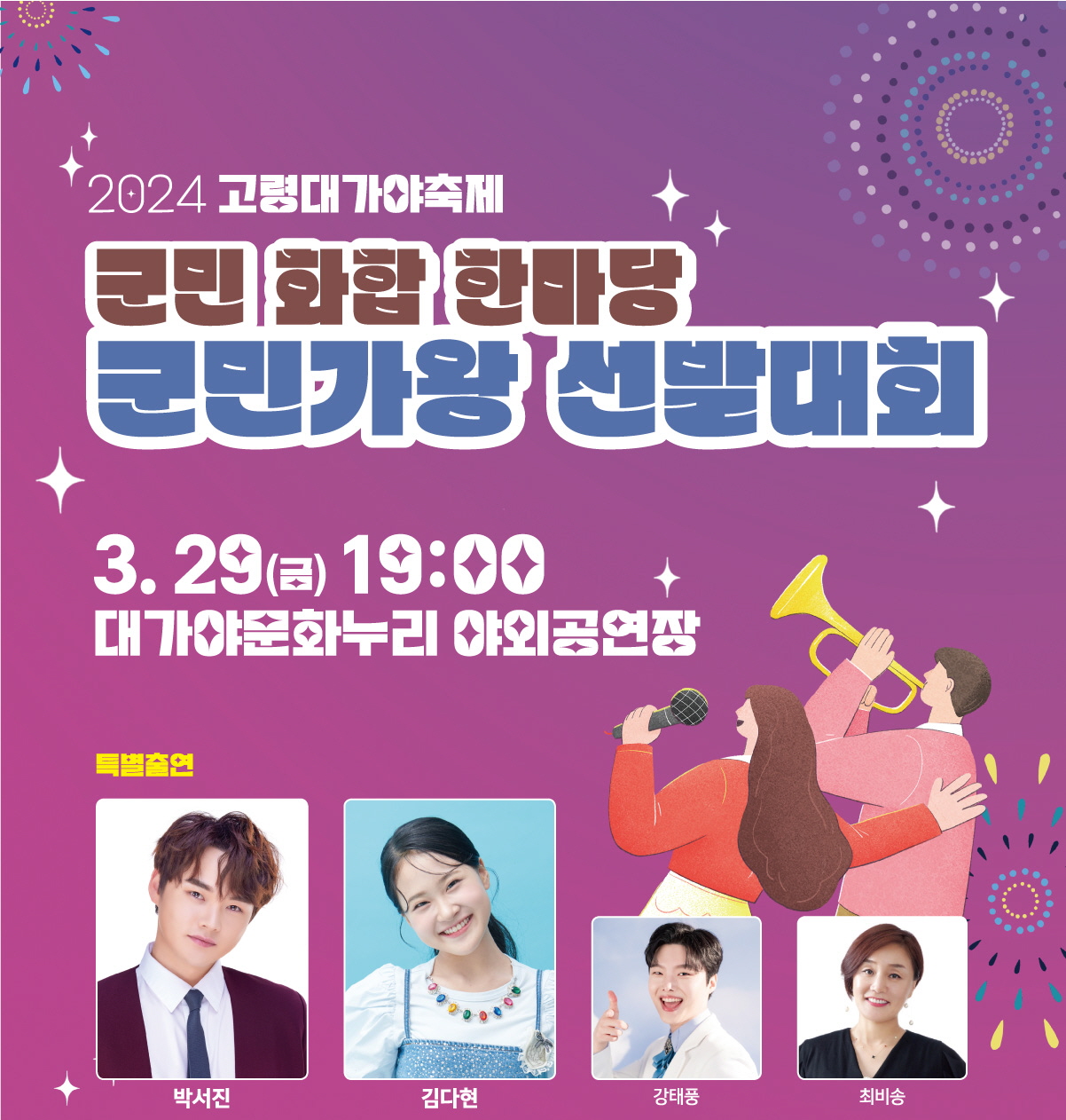 고령대가야축제 군민가왕선발대회 가수