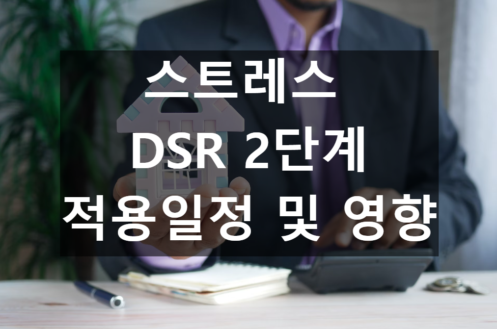 스트레스 DSR 대출 규제 연기 변경 일정 및 내용