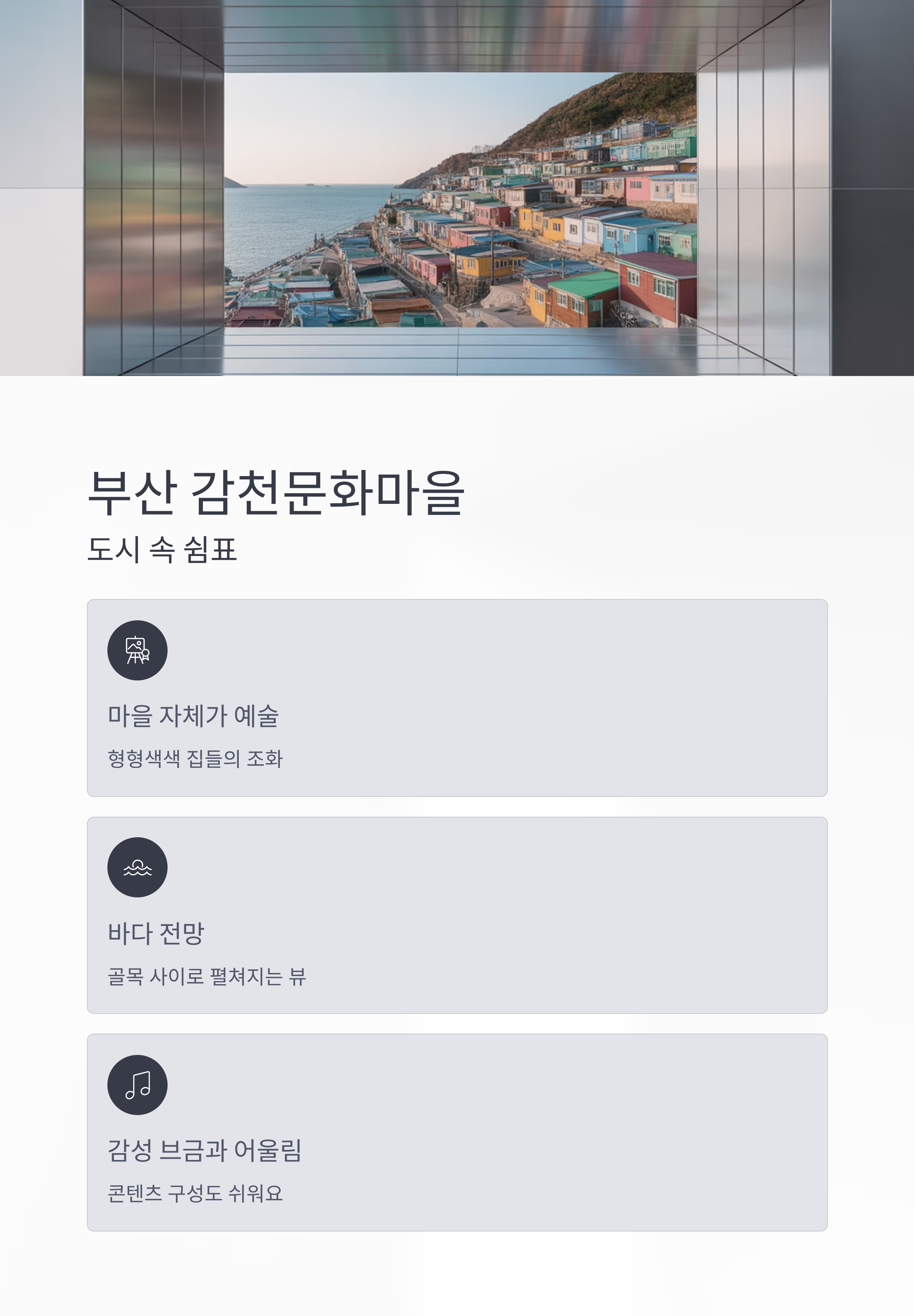 도시 속 쉼표, 부산 감천문화마을