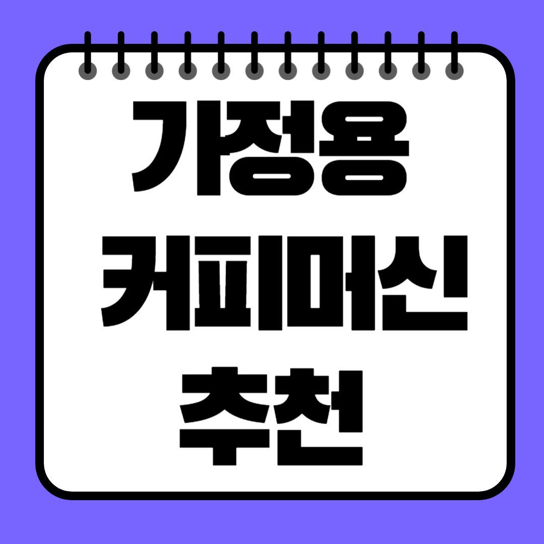 2025년 가정용 커피머신 추천 TOP 5 취향대로 고르는 홈카페 머신