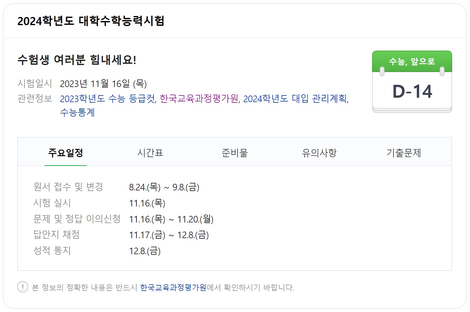 수능날짜 성적발표