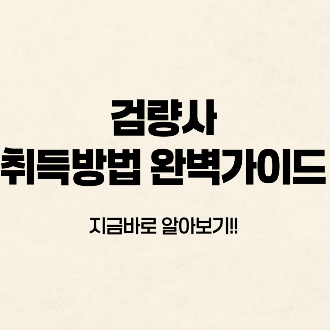 검량사 취득방법 알아보기