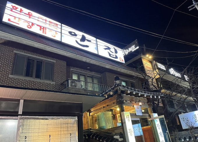 분당 율동공원 간장게장 '안집'