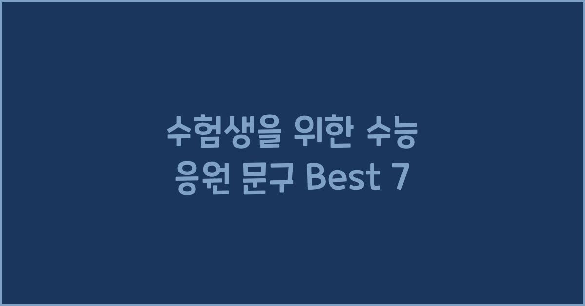 수능 응원 문구