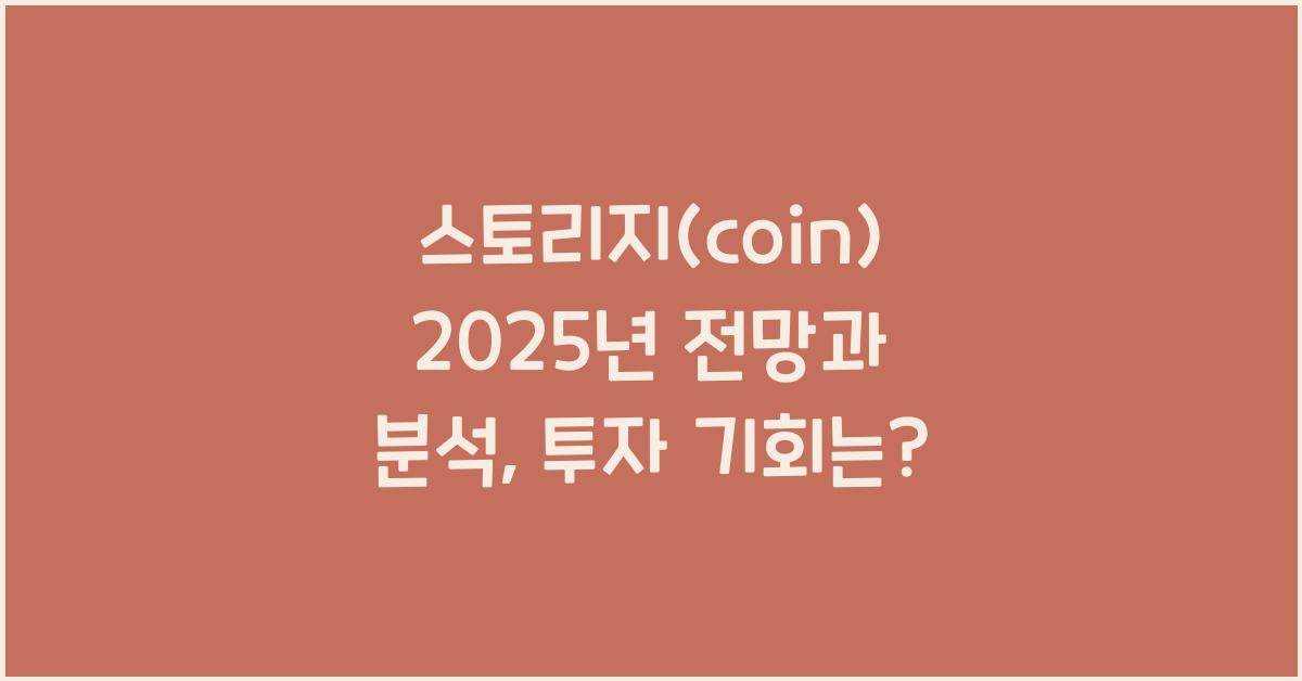 스토리지(coin) 2025년 전망과 분석