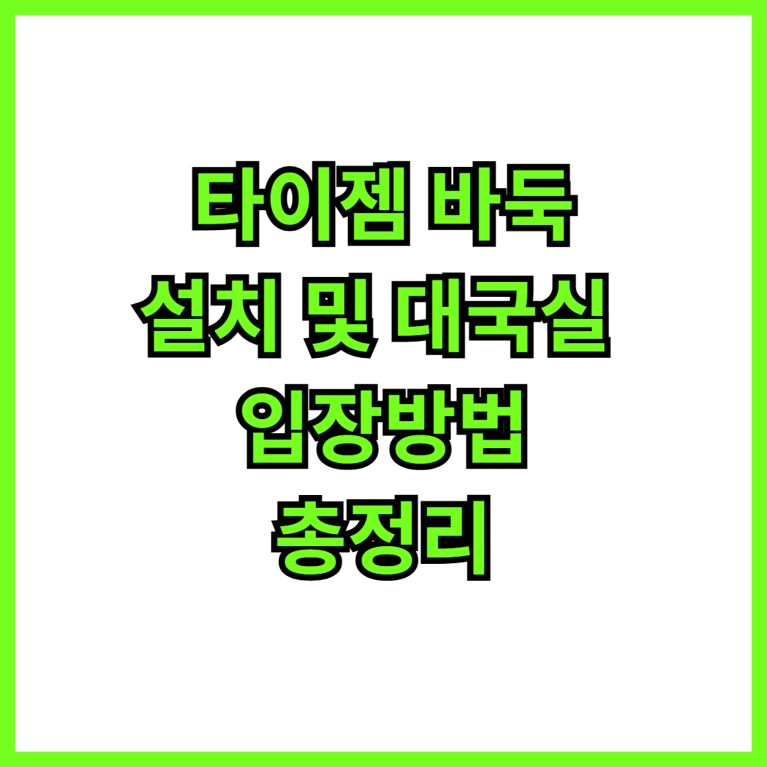 타이젬 바둑 설치 및 대국실 입장방법