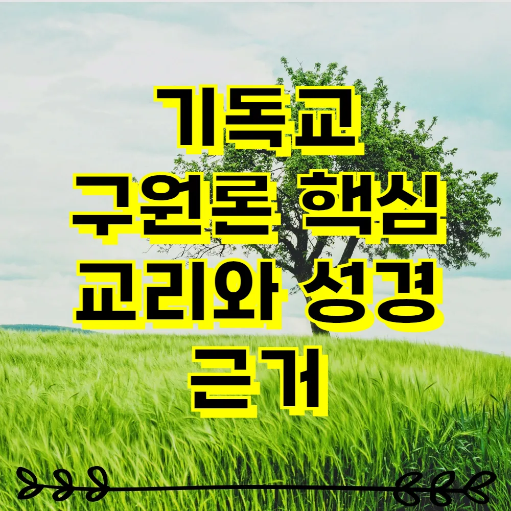 기독교 구원론 핵심 교리와 성경 근거