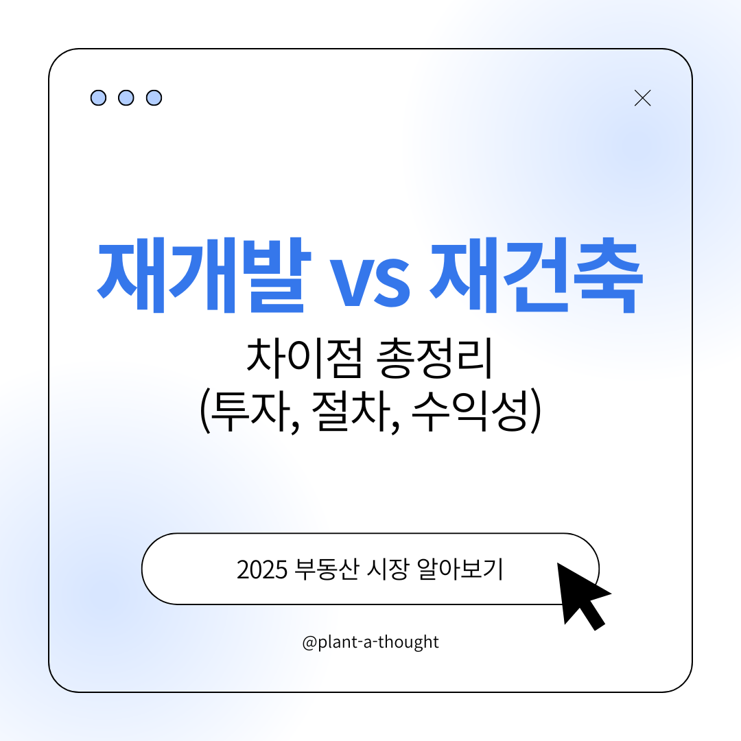 재개발 및 재건축 차이점