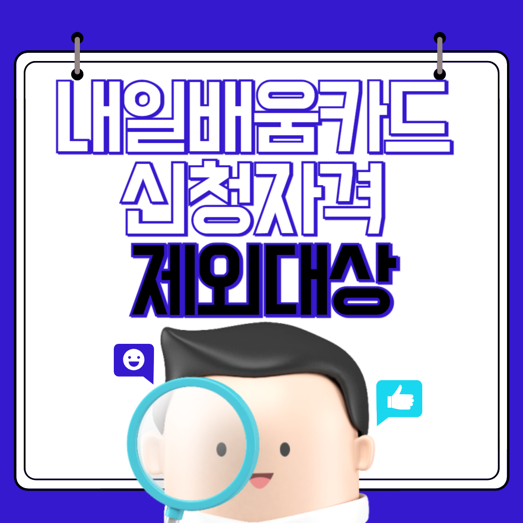 내일배움카드 신청자격 11