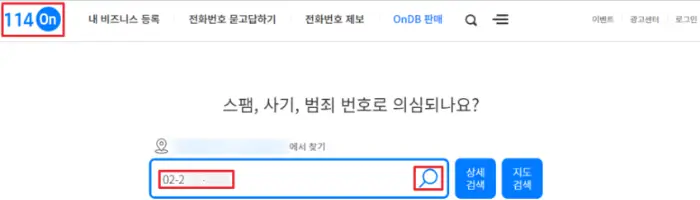 스팸전화번호 검색방법