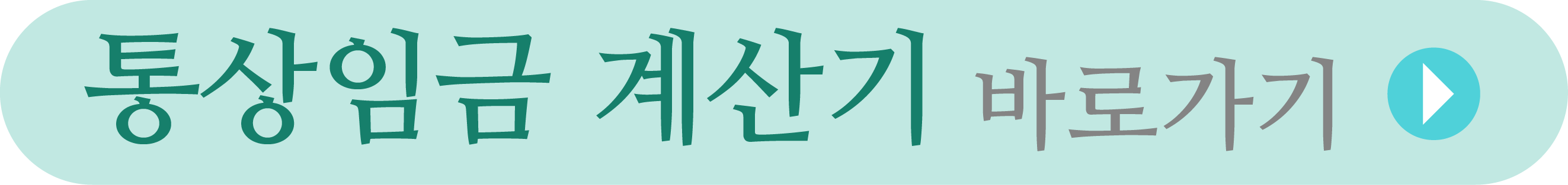 평균임금 통상임금