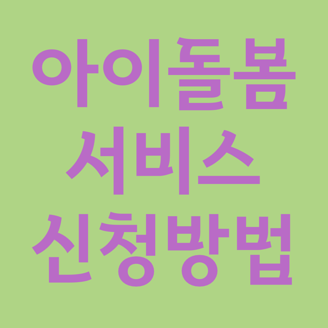 2025 아이돌봄서비스 신청방법