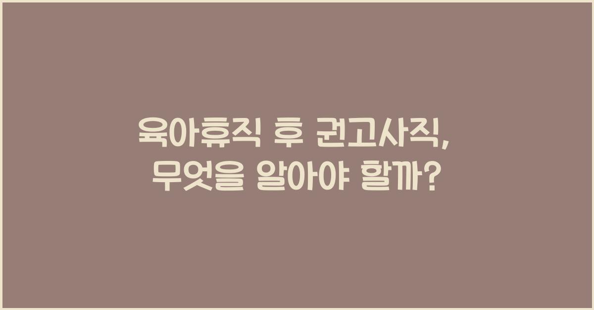 육아휴직 후 권고사직