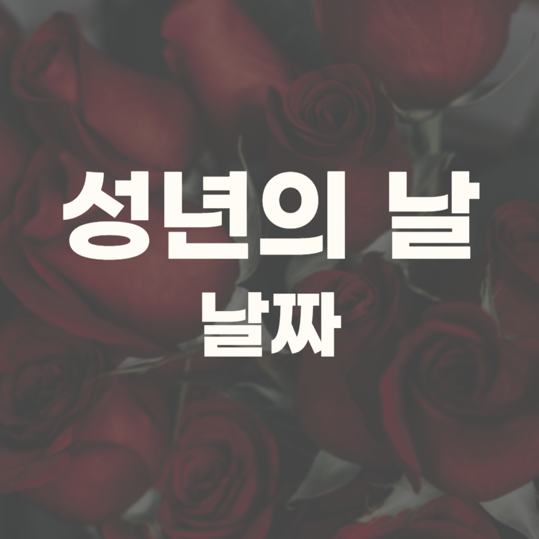 성년의 날 유래 의미 날짜