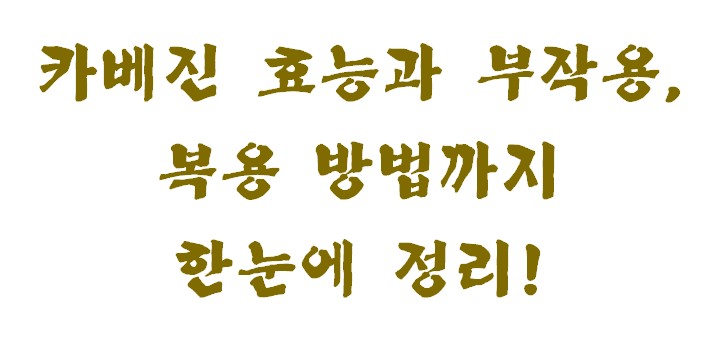카베진 효능과 부작용&amp;#44; 복용 방법까지 한눈에 정리!