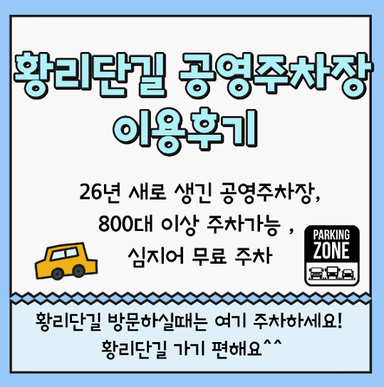 황리단길 공영주차장 무료