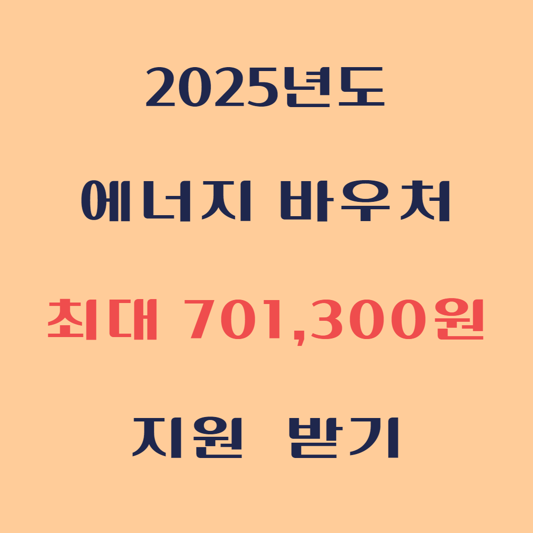에너지 바우처 신청 대상과 신청 방법