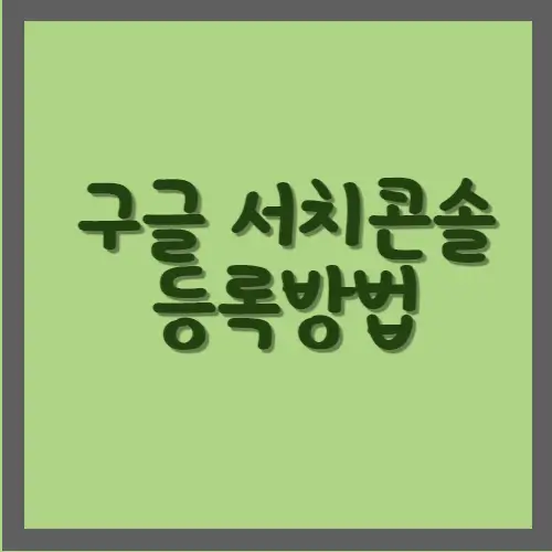 구글서치콘솔등록방법-섬네일