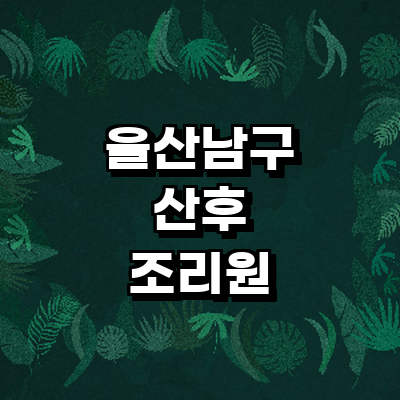 울산 남구 산후조리원