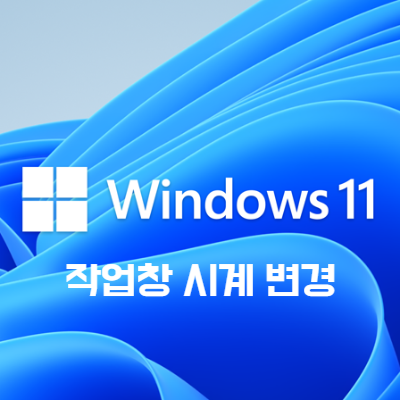 windows11 작업창 시계 변경