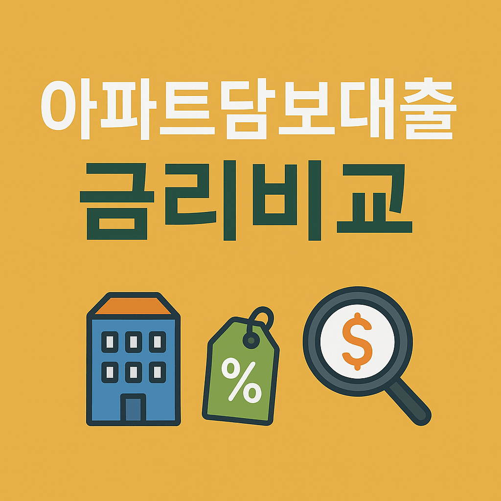 아파트담보대출금리비교