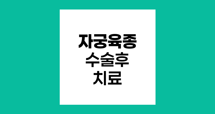 자궁육종 수술 후 치료 과정과 전망