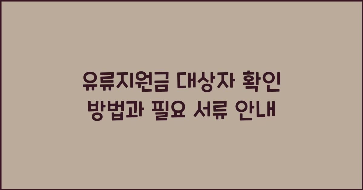 유류지원금 대상자 확인