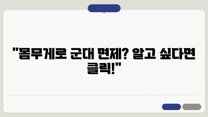 군대 공익 몸무게