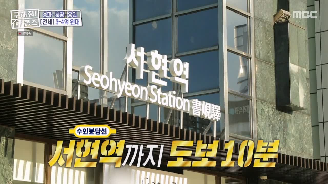 구해줘홈즈 성남시 분당구 서현동 <이 집 좋아분당!> 매물 가격 및 구조 인테리어 리모델링 최종선택 소개 다시보기