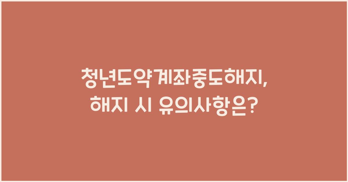 청년도약계좌중도해지