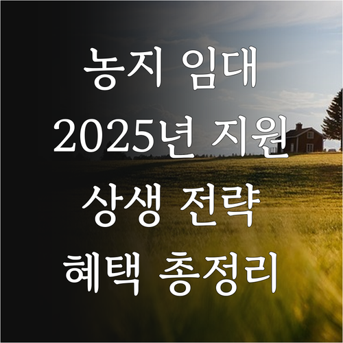 2025년 농지 임대 지원: 농지 소..