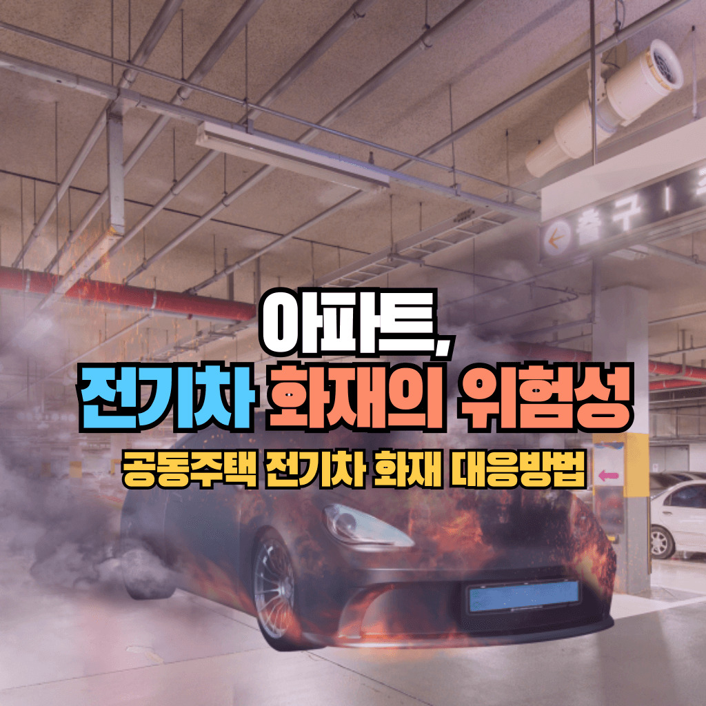 아파트 전기차 화재의 위험성: 대응방법은?