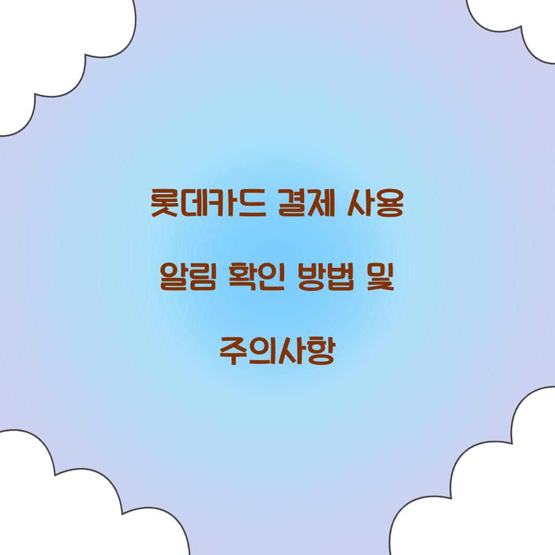 롯데카드 결제 사용 알림
