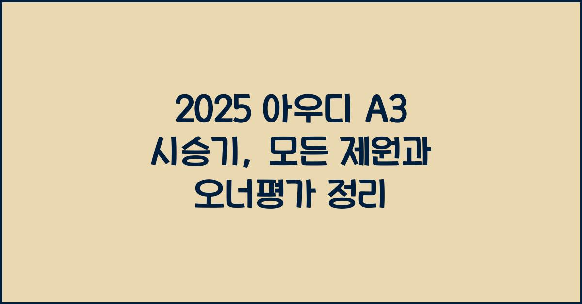 2025 아우디 A3 시승기 제원 연비 장단점 유지비 오너평가
