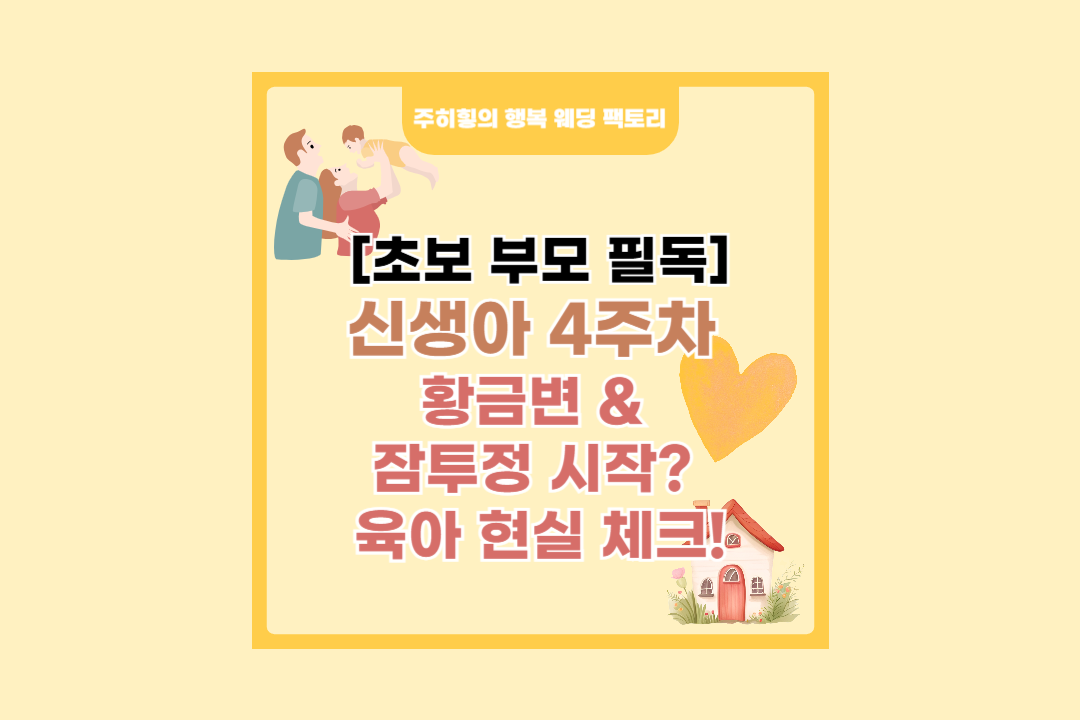 신생아 4주차 황금변 & 잠투정 시작? 육아 현실 체크!_썸네일