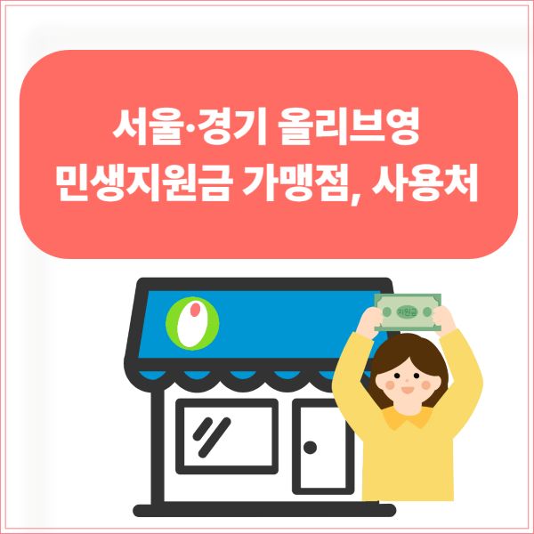 서울·경기 올리브영 민생지원금 가맹점, 사용처