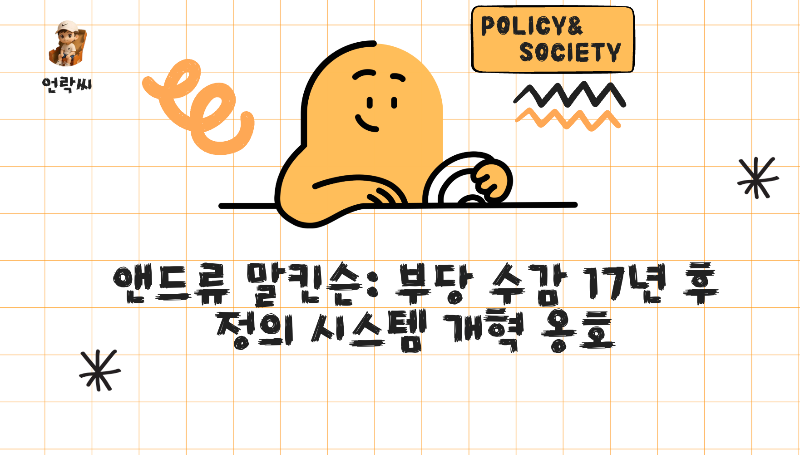 앤드류 말킨슨: 부당 수감 17년 후 정의 시스템 개혁 옹호