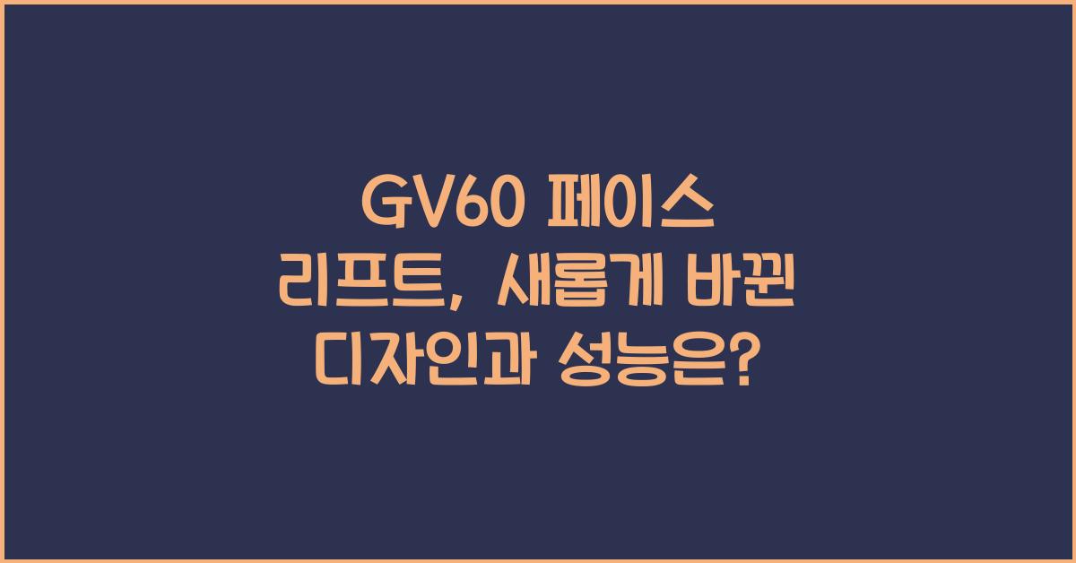 gv60 페이스 리프트