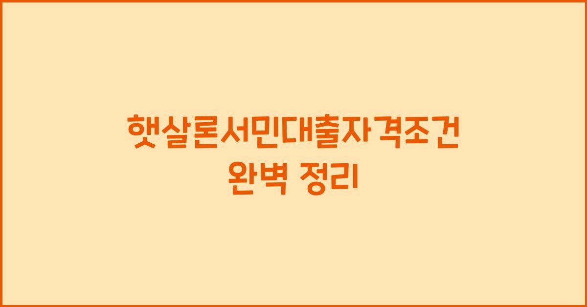 햇살론서민대출자격조건