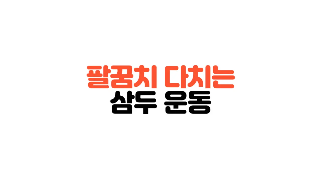 팔꿈치통증_삼두운동