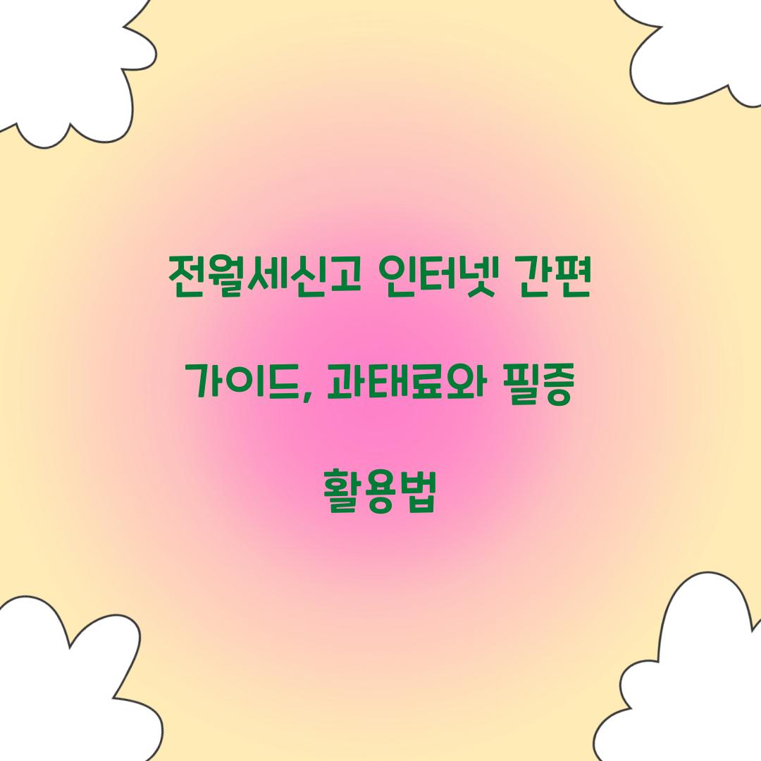 전월세신고 인터넷