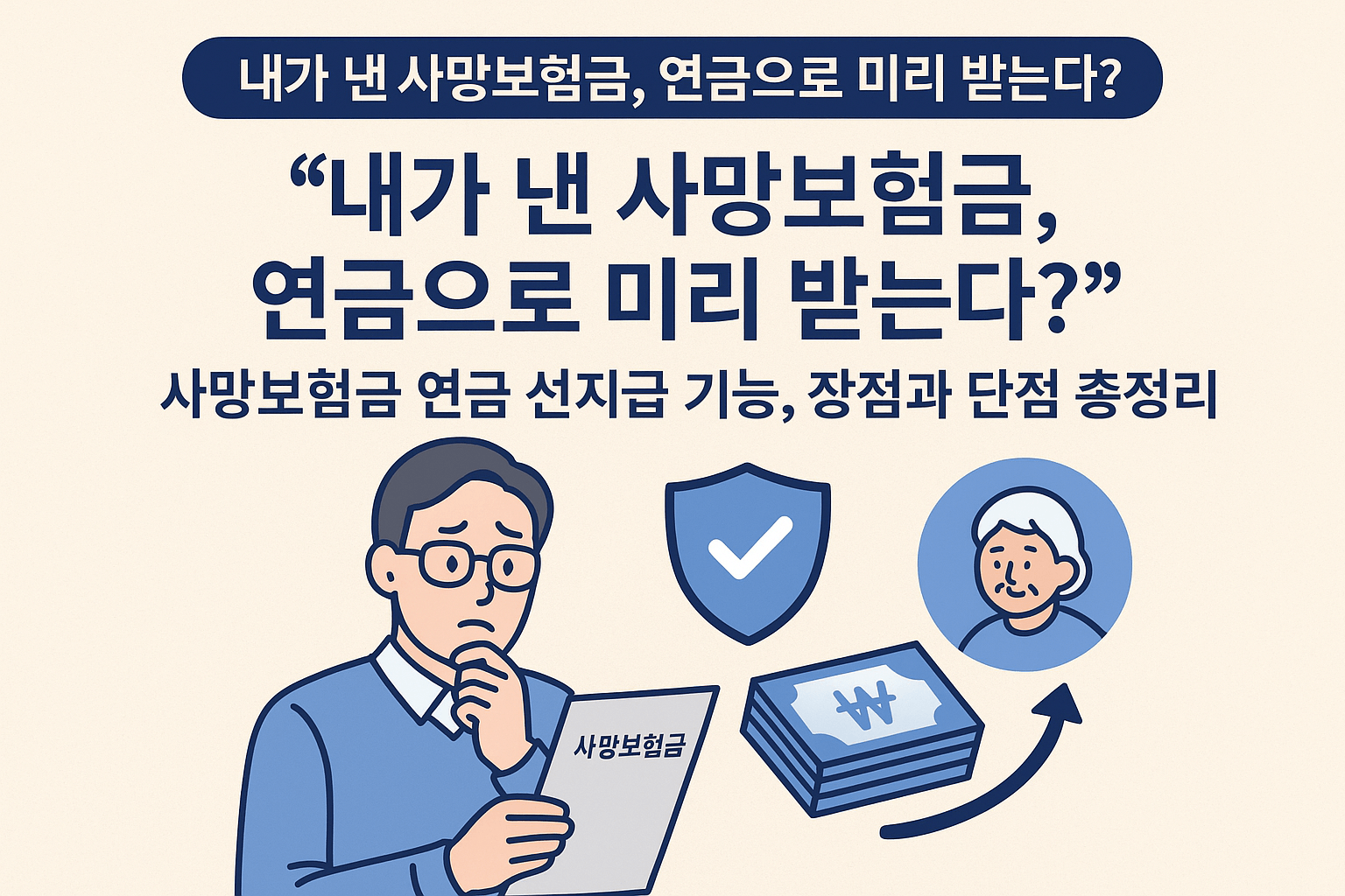 사망보험금 연금 선지급