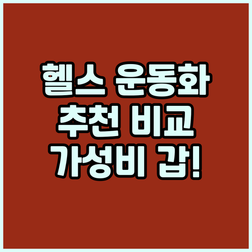 헬스 운동화 추천 및 비교 가벼움, ..