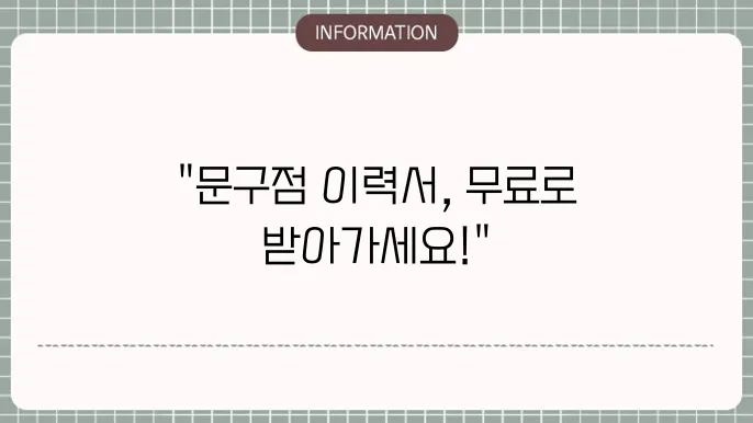 문구점 이력서 양식 무료다운