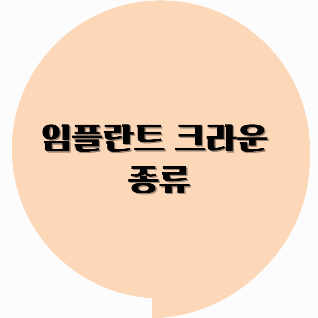 임플란트 크라운 종류