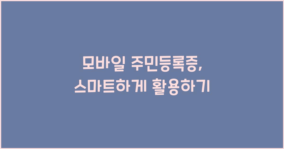 모바일 주민등록증