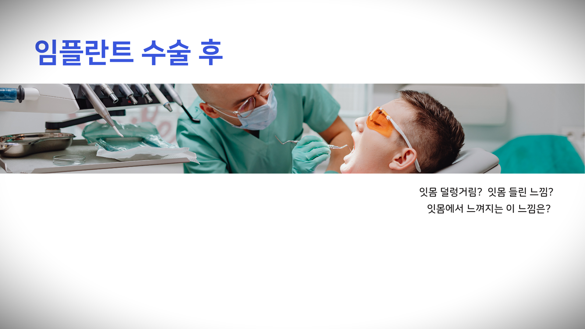 잇몸이 덜렁거릴 때? 정상 회복 vs 이상 신호