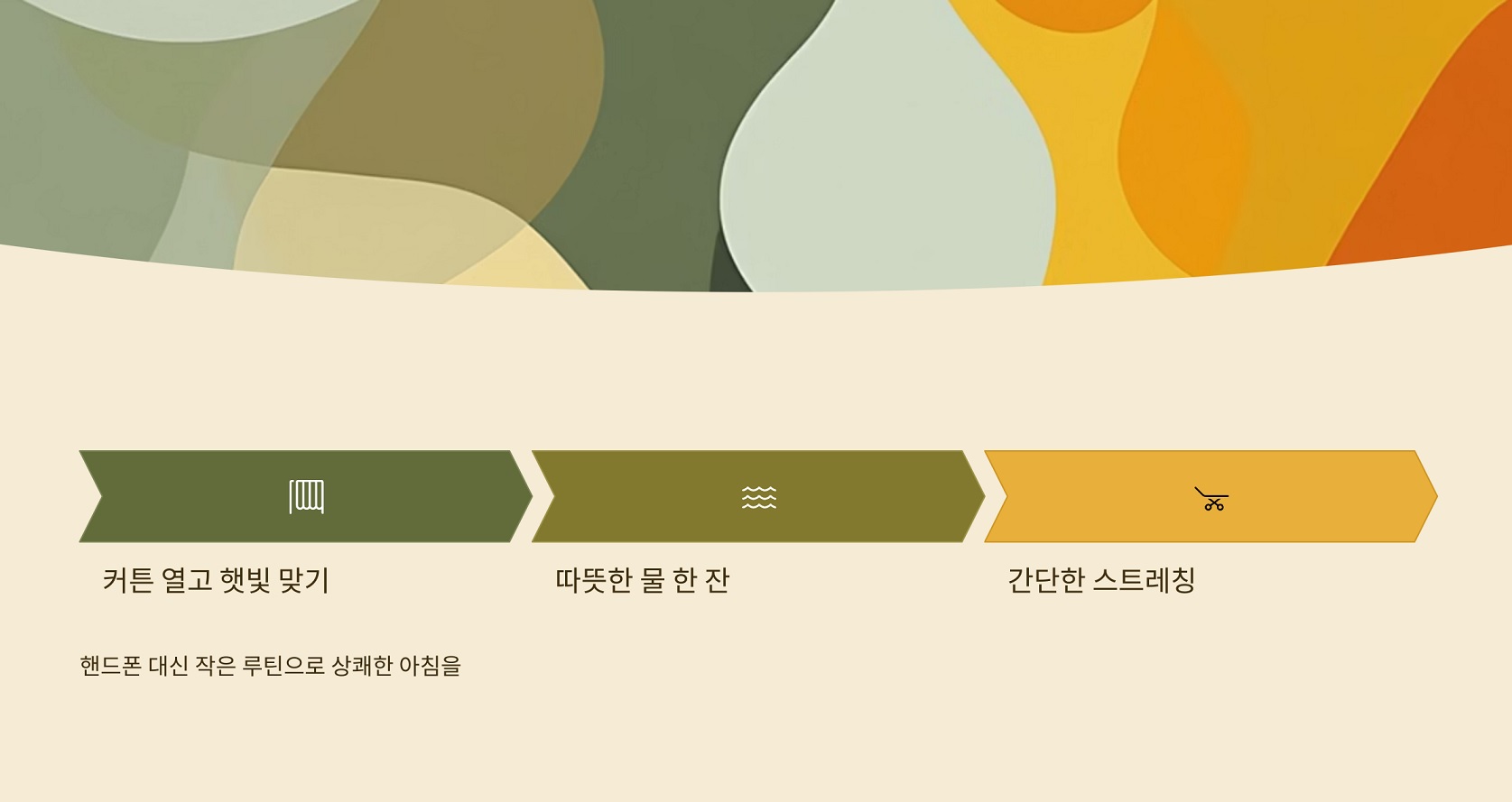 아침을 깨우는 작은 루틴