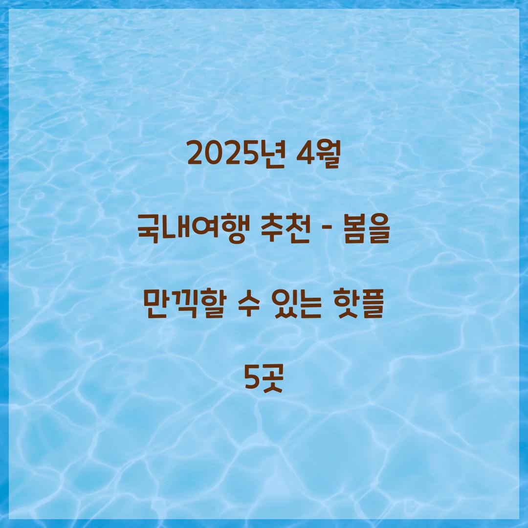 2025년 4월 국내여행 추천