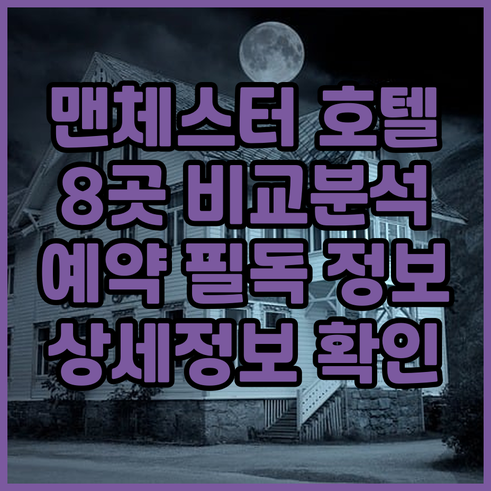 맨체스터 호텔 예약 전 필독 8곳 상